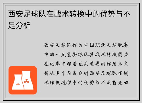 西安足球队在战术转换中的优势与不足分析