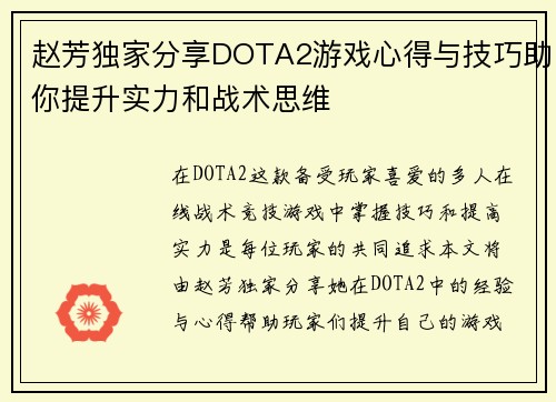 赵芳独家分享DOTA2游戏心得与技巧助你提升实力和战术思维