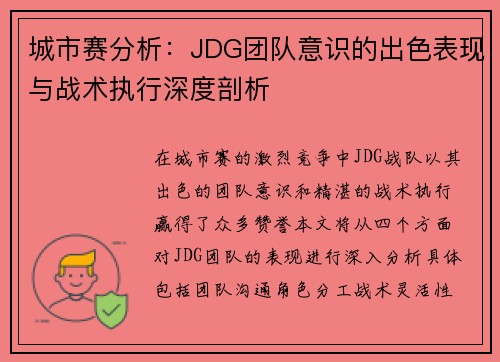 城市赛分析：JDG团队意识的出色表现与战术执行深度剖析