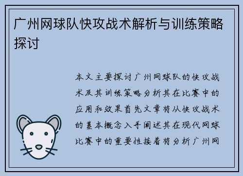 广州网球队快攻战术解析与训练策略探讨