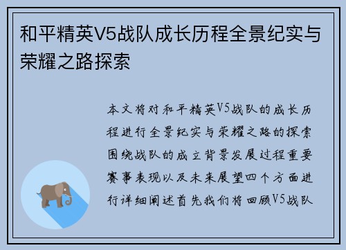 和平精英V5战队成长历程全景纪实与荣耀之路探索