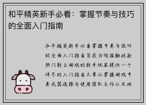 和平精英新手必看：掌握节奏与技巧的全面入门指南