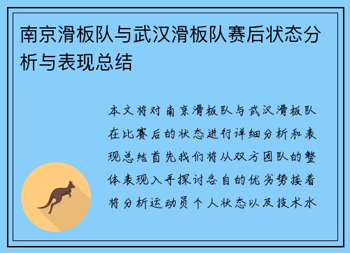 南京滑板队与武汉滑板队赛后状态分析与表现总结
