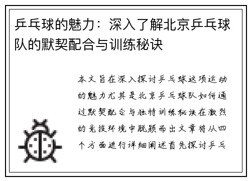 乒乓球的魅力：深入了解北京乒乓球队的默契配合与训练秘诀