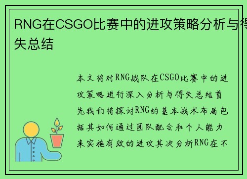 RNG在CSGO比赛中的进攻策略分析与得失总结