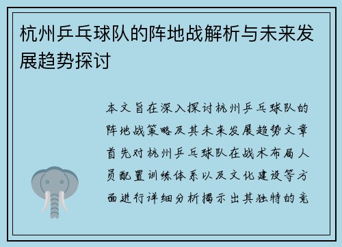 杭州乒乓球队的阵地战解析与未来发展趋势探讨