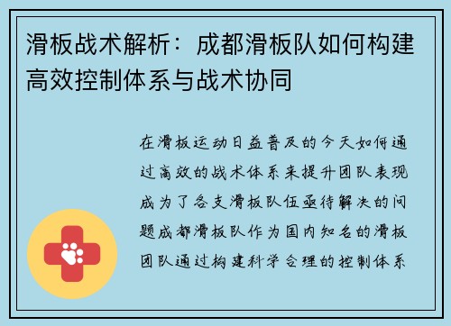 滑板战术解析：成都滑板队如何构建高效控制体系与战术协同