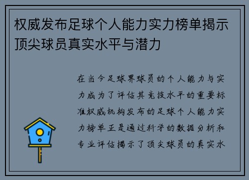权威发布足球个人能力实力榜单揭示顶尖球员真实水平与潜力
