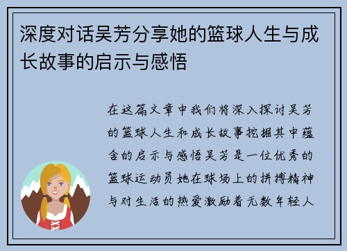 深度对话吴芳分享她的篮球人生与成长故事的启示与感悟
