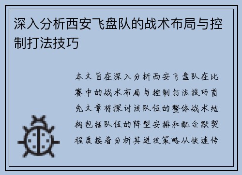 深入分析西安飞盘队的战术布局与控制打法技巧