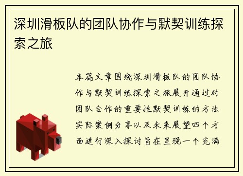 深圳滑板队的团队协作与默契训练探索之旅