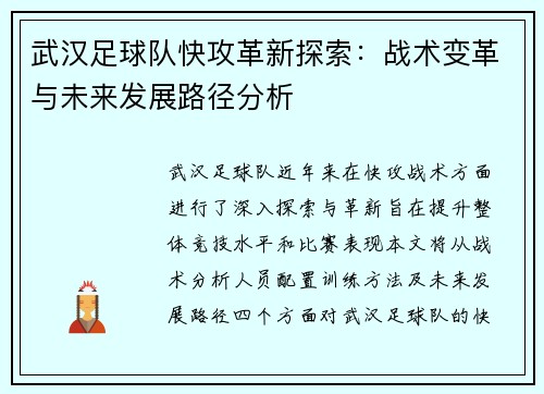 武汉足球队快攻革新探索：战术变革与未来发展路径分析