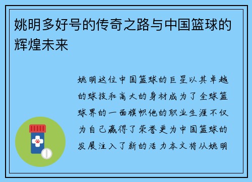 姚明多好号的传奇之路与中国篮球的辉煌未来