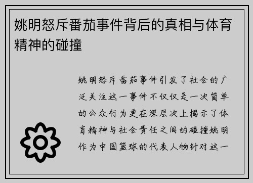 姚明怒斥番茄事件背后的真相与体育精神的碰撞