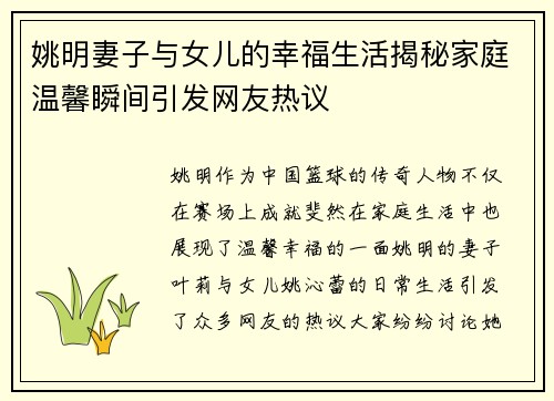 姚明妻子与女儿的幸福生活揭秘家庭温馨瞬间引发网友热议