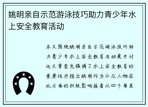 姚明亲自示范游泳技巧助力青少年水上安全教育活动