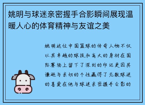 姚明与球迷亲密握手合影瞬间展现温暖人心的体育精神与友谊之美