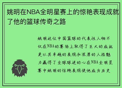 姚明在NBA全明星赛上的惊艳表现成就了他的篮球传奇之路