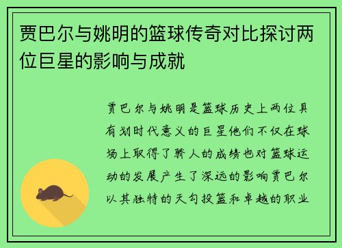 贾巴尔与姚明的篮球传奇对比探讨两位巨星的影响与成就