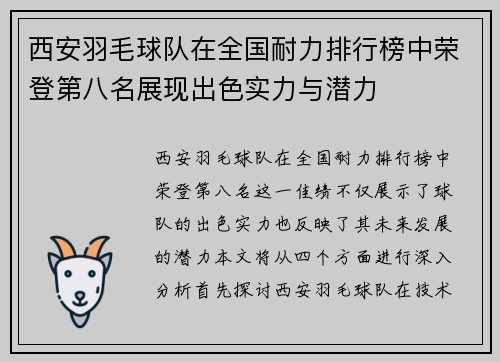 西安羽毛球队在全国耐力排行榜中荣登第八名展现出色实力与潜力