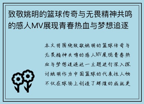 致敬姚明的篮球传奇与无畏精神共鸣的感人MV展现青春热血与梦想追逐