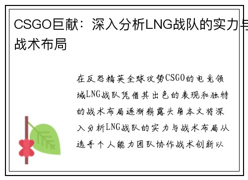 CSGO巨献：深入分析LNG战队的实力与战术布局