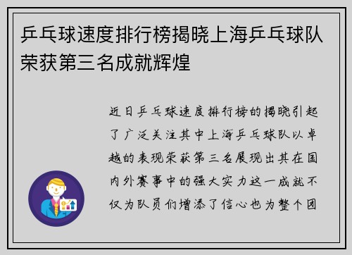 乒乓球速度排行榜揭晓上海乒乓球队荣获第三名成就辉煌