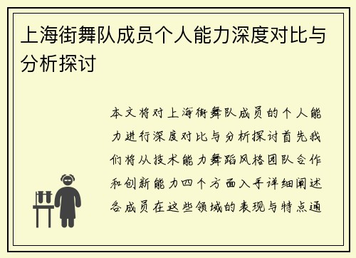上海街舞队成员个人能力深度对比与分析探讨
