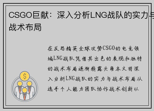 CSGO巨献：深入分析LNG战队的实力与战术布局