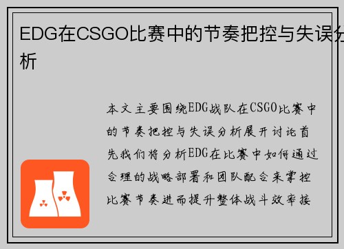 EDG在CSGO比赛中的节奏把控与失误分析