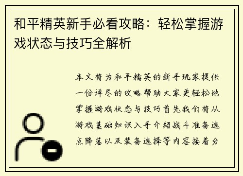 和平精英新手必看攻略：轻松掌握游戏状态与技巧全解析