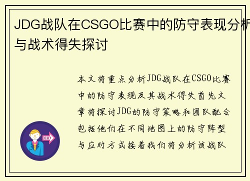 JDG战队在CSGO比赛中的防守表现分析与战术得失探讨