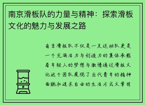 南京滑板队的力量与精神：探索滑板文化的魅力与发展之路