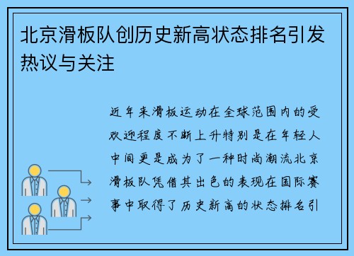 北京滑板队创历史新高状态排名引发热议与关注