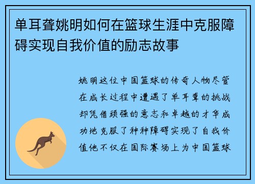 单耳聋姚明如何在篮球生涯中克服障碍实现自我价值的励志故事