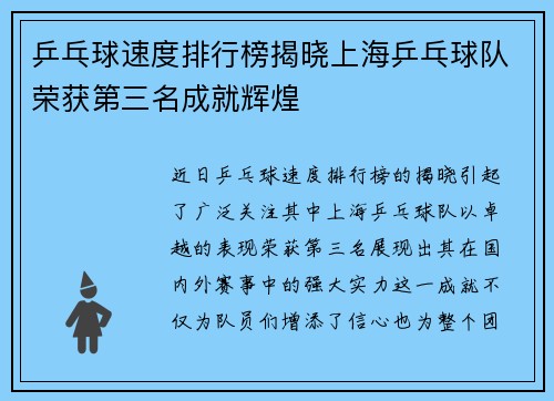 乒乓球速度排行榜揭晓上海乒乓球队荣获第三名成就辉煌