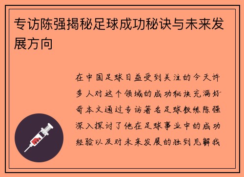专访陈强揭秘足球成功秘诀与未来发展方向