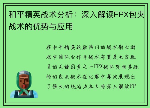 和平精英战术分析：深入解读FPX包夹战术的优势与应用