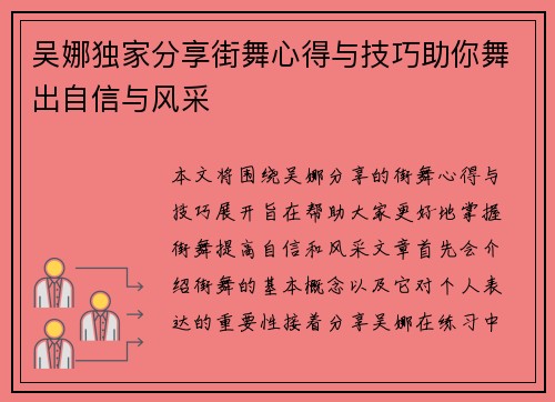 吴娜独家分享街舞心得与技巧助你舞出自信与风采