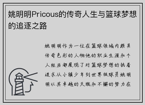 姚明明Pricous的传奇人生与篮球梦想的追逐之路