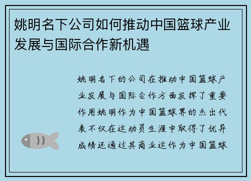 姚明名下公司如何推动中国篮球产业发展与国际合作新机遇