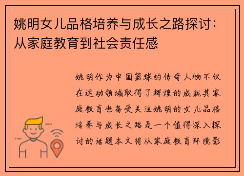 姚明女儿品格培养与成长之路探讨：从家庭教育到社会责任感