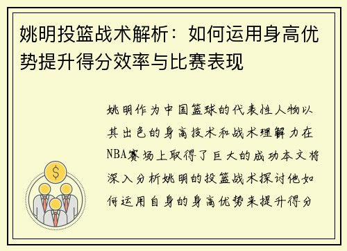 姚明投篮战术解析：如何运用身高优势提升得分效率与比赛表现