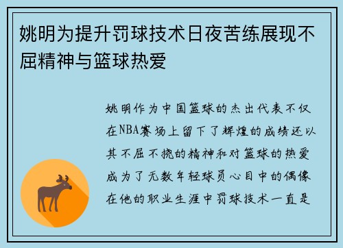 姚明为提升罚球技术日夜苦练展现不屈精神与篮球热爱