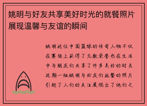 姚明与好友共享美好时光的就餐照片展现温馨与友谊的瞬间