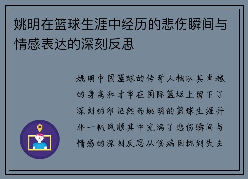 姚明在篮球生涯中经历的悲伤瞬间与情感表达的深刻反思