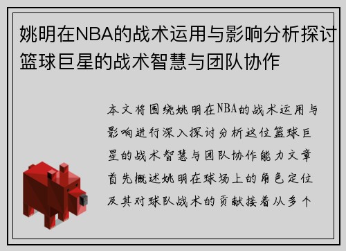姚明在NBA的战术运用与影响分析探讨篮球巨星的战术智慧与团队协作