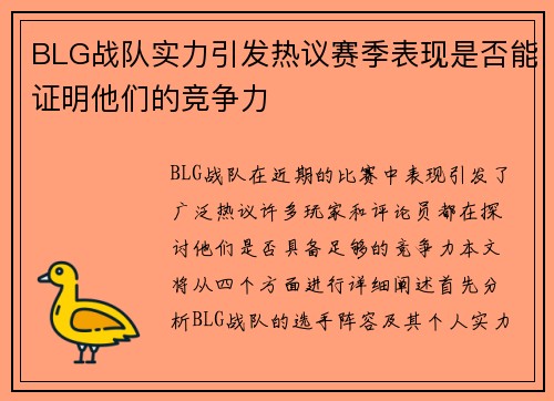 BLG战队实力引发热议赛季表现是否能证明他们的竞争力