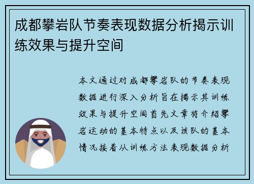 成都攀岩队节奏表现数据分析揭示训练效果与提升空间