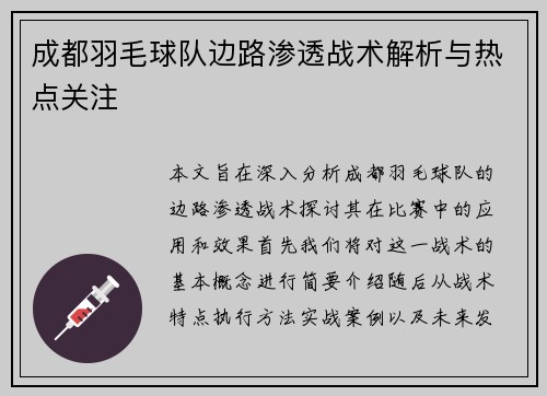 成都羽毛球队边路渗透战术解析与热点关注